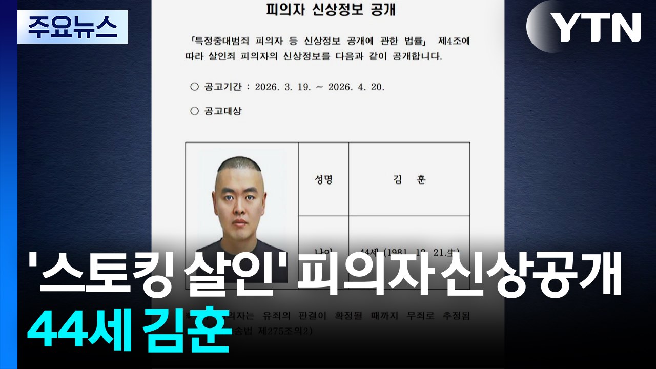 '스토킹 살인' 피의자 신상공개...44세 김훈 / YTN