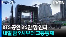 BTS 공연 최대 26만 명 인파...내일 밤 9시부터 교통통제 / YTN