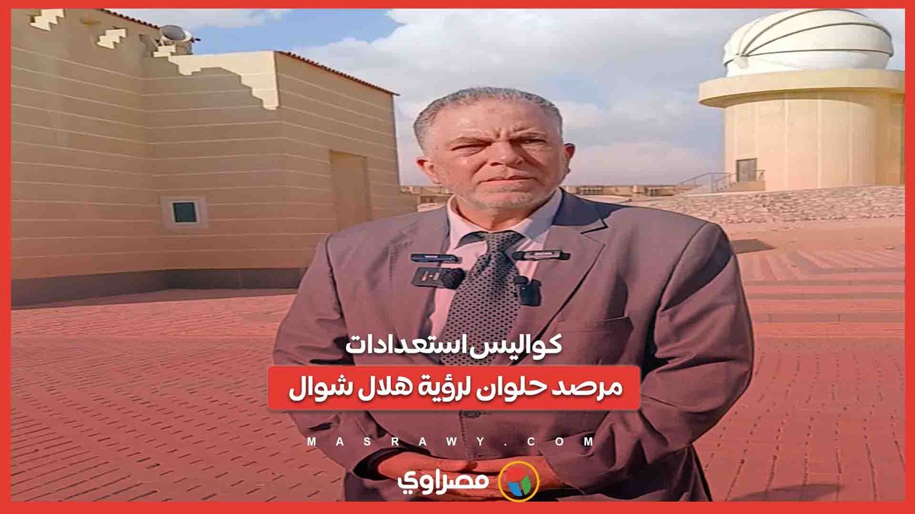 كواليس استعدادات مرصد حلوان لرؤية هلال شوال