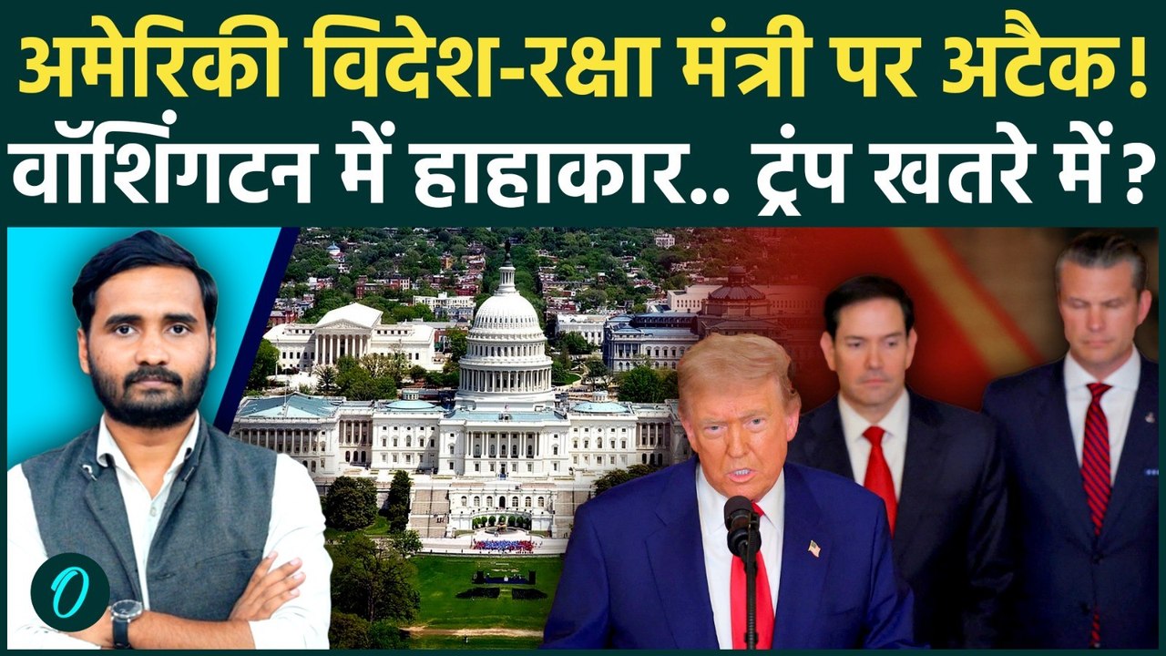 Iran Israel War: ईरान का Washington पर हमला! Trump के विदेश-रक्षा मंत्री निशाने पर | Iran US War