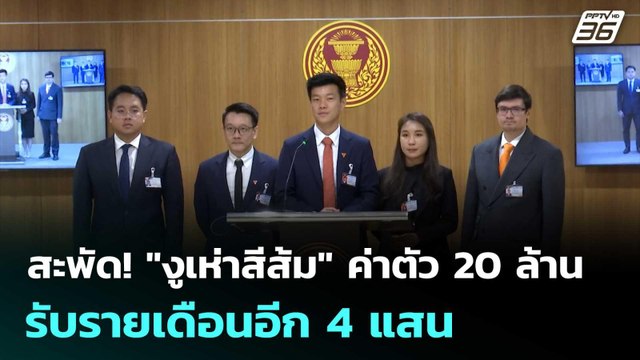 สะพัด! งูเห่าสีส้ม ค่าตัว 20 ล้าน รับรายเดือนอีก 4 แสน | เรื่องใหญ่ Live Talk | 19 มี.ค. 69