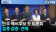 민주, 서울·경기 예비후보 토론...집중 검증·견제 / YTN