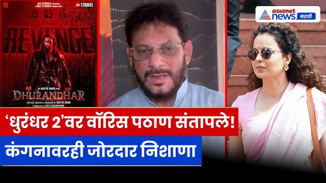 Waris Pathan यांचा ‘धुरंधर 2’वर हल्ला | Kangana Ranaut वरही टीका