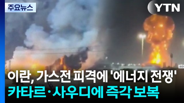 이란, 가스전 피격에 '에너지 전쟁'...카타르·사우디에 즉각 보복 / YTN