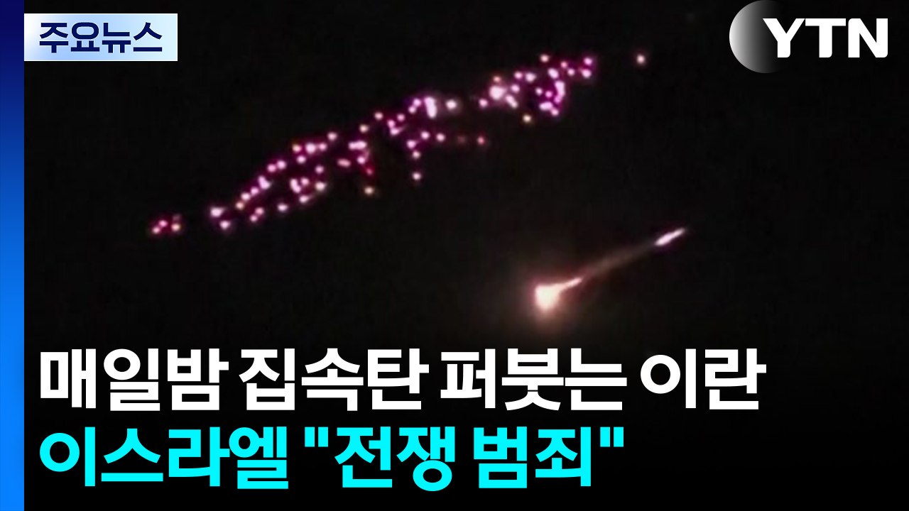 매일밤 집속탄 퍼붓는 이란...이스라엘 "전쟁 범죄" / YTN