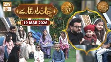 Chand Aur Tare | Naimat e Iftar | 19 March 2026 - Shan e Ramzan | ARY Qtv