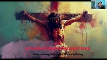 เข้าใจความเจ็บปวดอย่างที่สุดบนกางเขน  ( Understanding the Depth of Christ’s Suffering on the Cross )