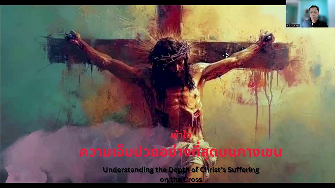 เข้าใจความเจ็บปวดอย่างที่สุดบนกางเขน  ( Understanding the Depth of Christ’s Suffering on the Cross )