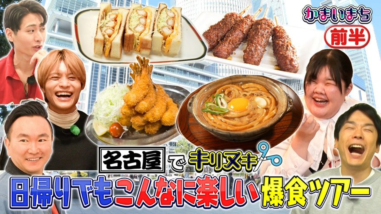 街グルメをマジ探索！かまいまち ＜前編＞名古屋グルメ日帰り爆食ツアー - 2026年03月19日