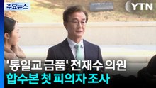 '통일교 금품' 전재수 의원 합수본 첫 조사..."아까운 시간 흘러" / YTN