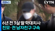 6년 전 3살 딸 학대치사 친모·전 남자친구 구속 / YTN