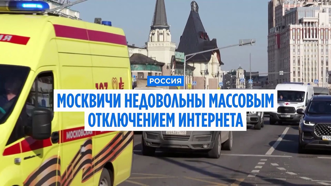 Цифровая столица без связи: как отключения инте...