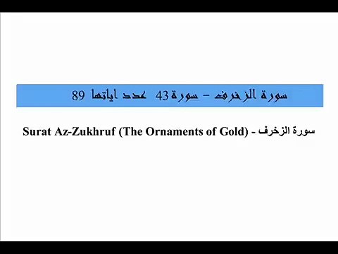 Quran_ 43. Surat Az-Zukhruf (The Ornaments of Gold) Arabic and English translation