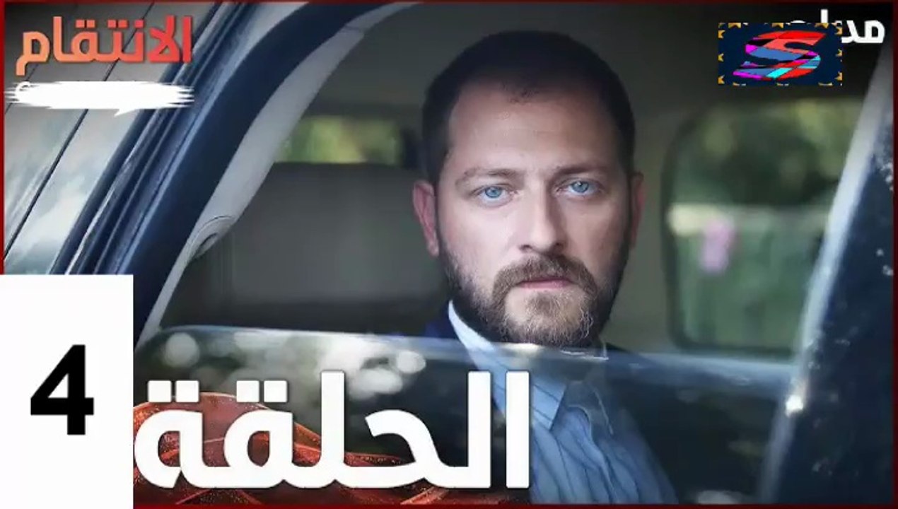 مسلسل الأنتقام - الحلقة 4 – تركى مدبلج