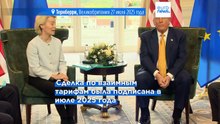 Комитет Европарламента согласен отменить тарифы на товары США, по договору Трампа и фон дер Ляйен