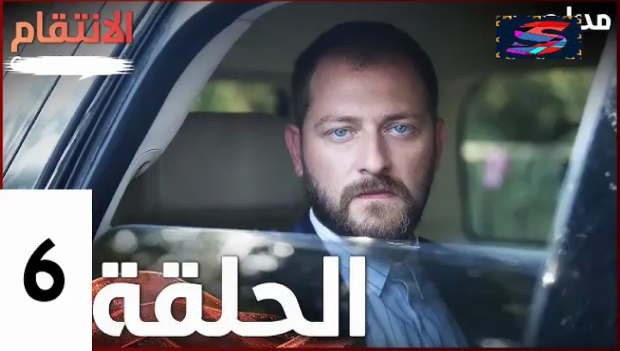 مسلسل الأنتقام - الحلقة 6 – تركى مدبلج