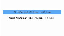 Quran_ 39. Surat Az-Zumar (The Troops) Arabic and English translation