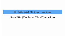 Quran_ 38. Surat Şād (The Letter _Saad_) Arabic and English translation