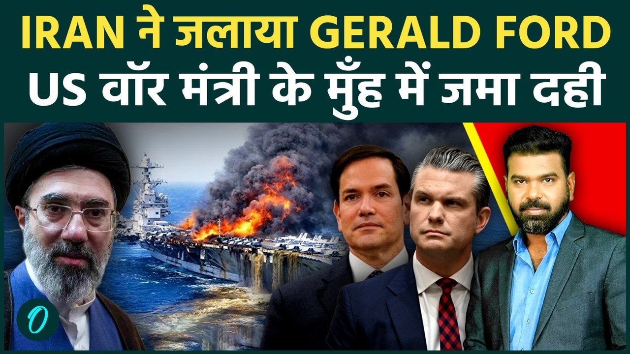 IRAN ने शुरू की असली ठुकाई; 200 US सैनिक मौत के मुँह में ; USS GERALD FORD पर लगी आग भागा GREECE