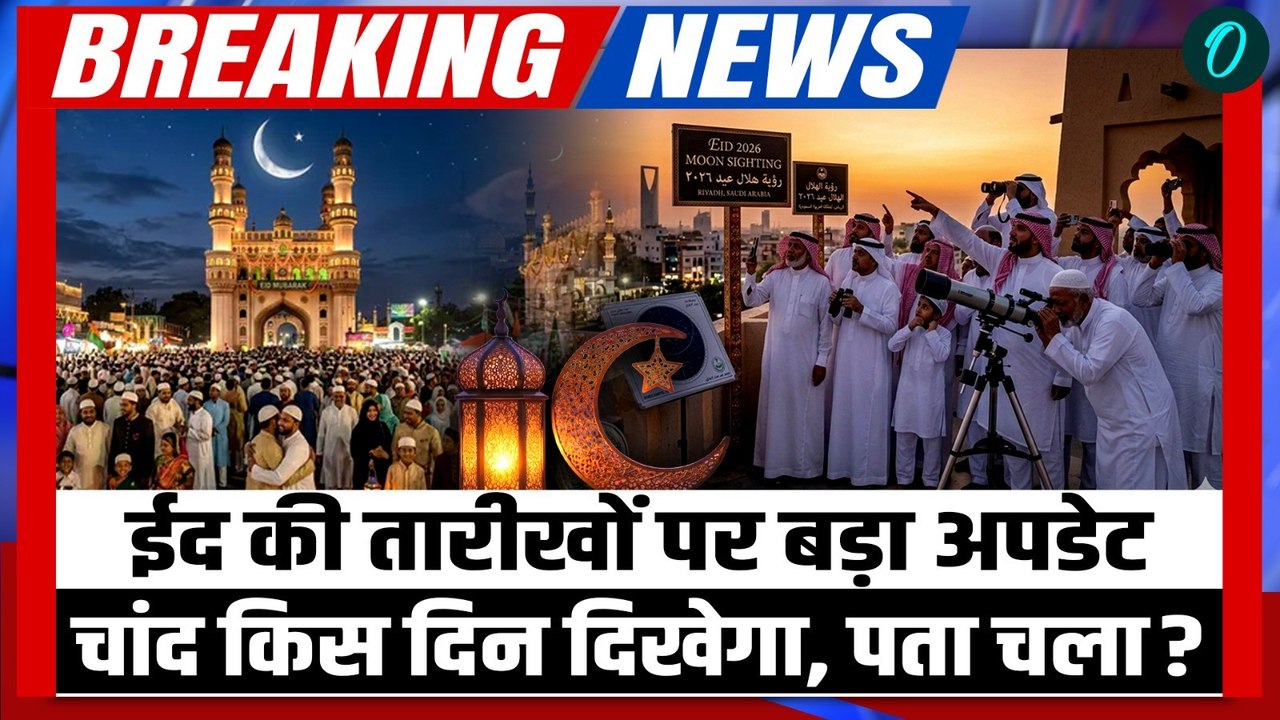 Eid Kab Hai 2026: ईद का चांद इस दिन दिखेगा, आधिकारिक तारीख घोषित | Eid al-Fitr 2026 Date |Eid Update