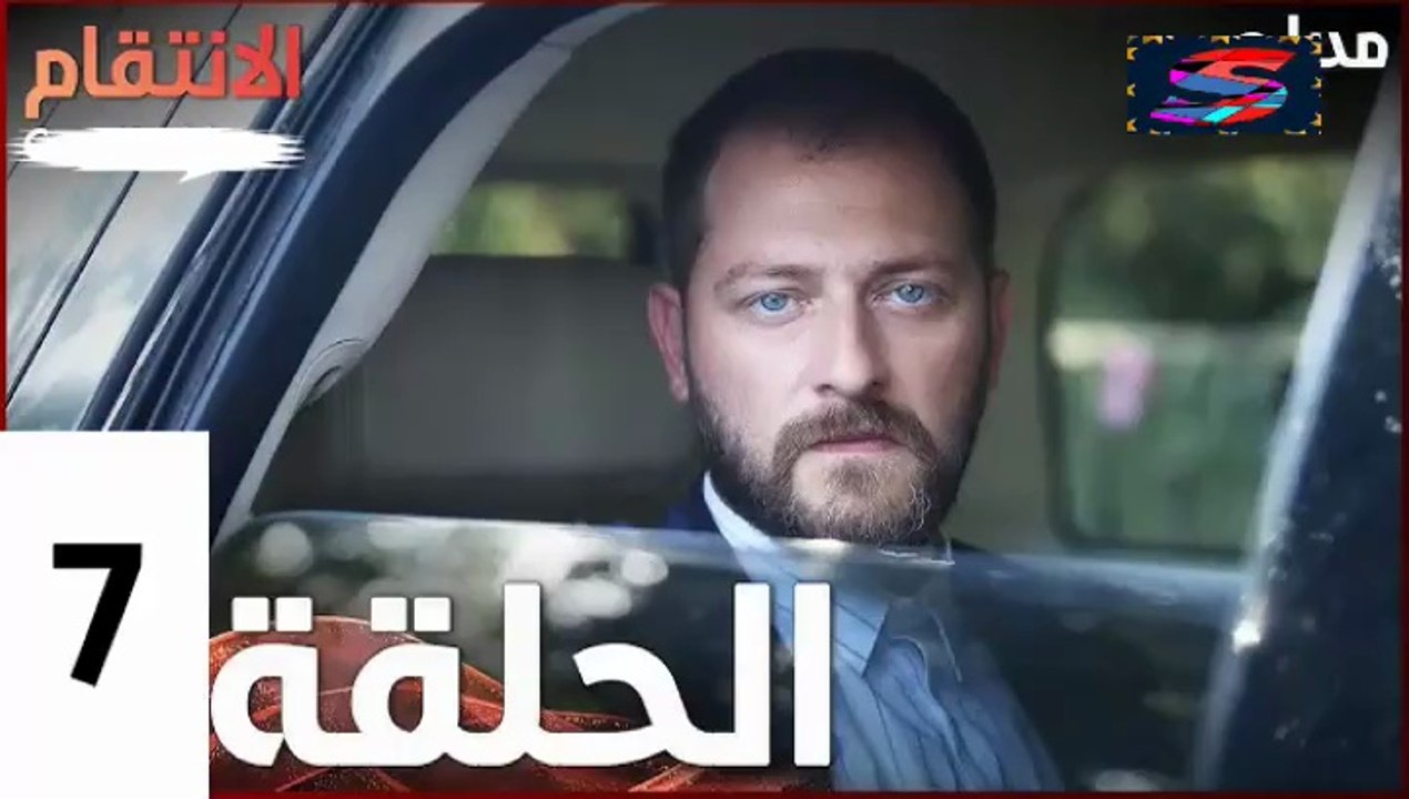 مسلسل الأنتقام - الحلقة 7 – تركى مدبلج
