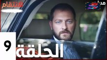 مسلسل الأنتقام - الحلقة 9 – تركى مدبلج