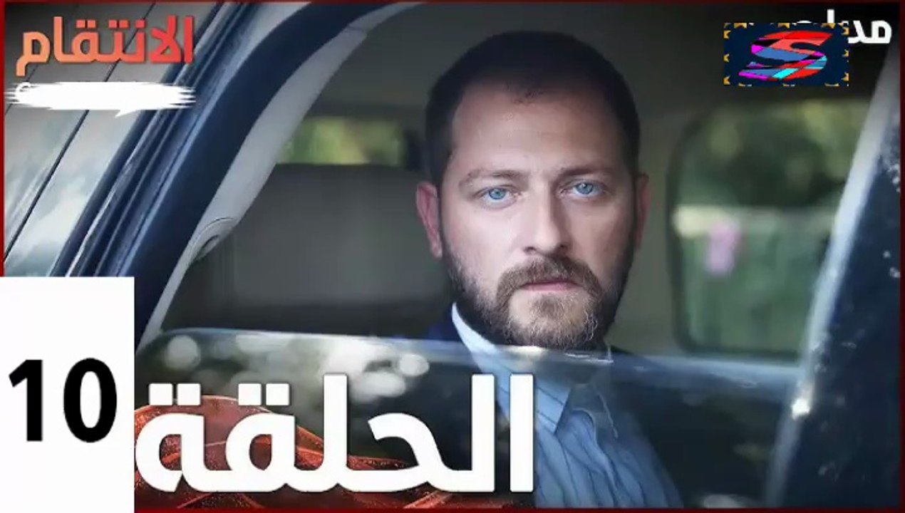 مسلسل الأنتقام - الحلقة 10 – تركى مدبلج