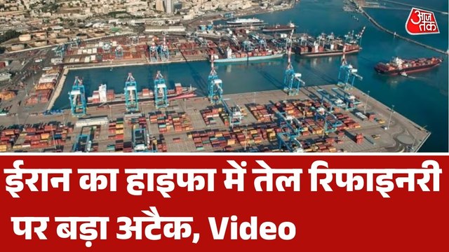 हाइफा में तेल रिफाइनरी पर ईरान का भीषण हमला, भारी नुकसान की खबर