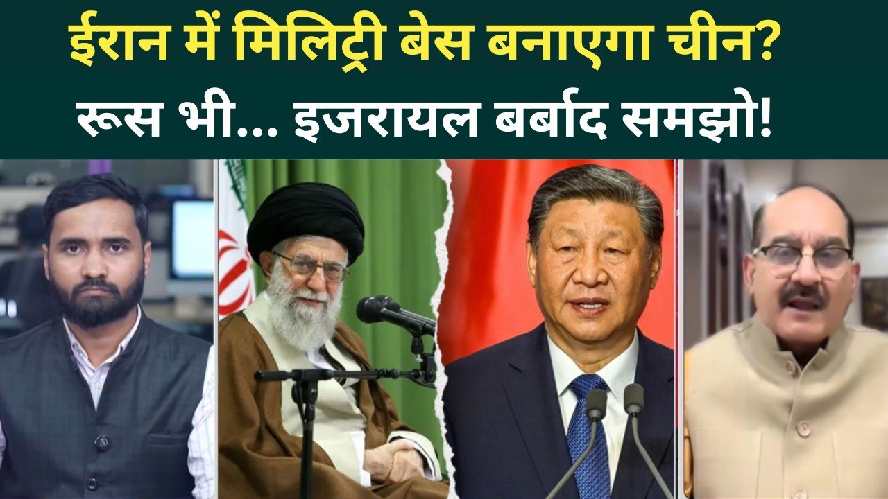 Iran Israel War: ईरान में सैनिक भेजेगा चीन, रूस की कैसी तैयारी..अमेरिका-इजरायल थर्राए! | Iran US War