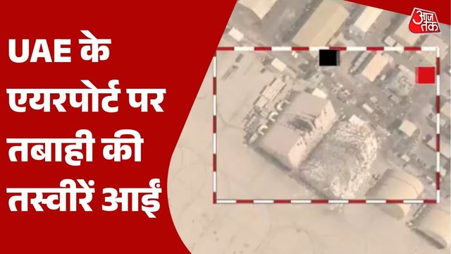 UAE के एयरपोर्ट पर अटैक, सैटेलाइट तस्वीरों में साफ नजर आई तबाही