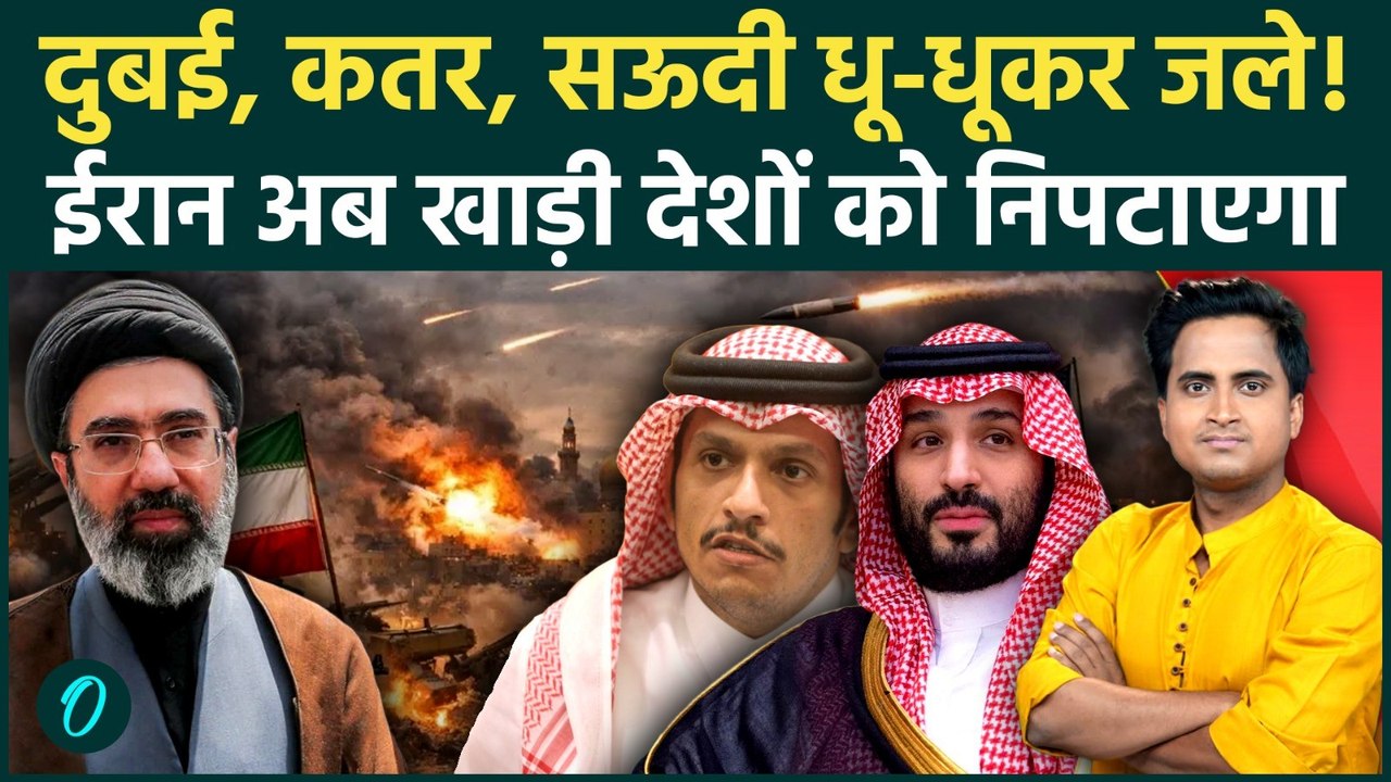 Iran ने एक झटके में Qatar का नक्शा बिगाड़ा, Netanyahu के चमचे Dubai, UAE, Saudi पर मिसाइल वार, 30 मौत