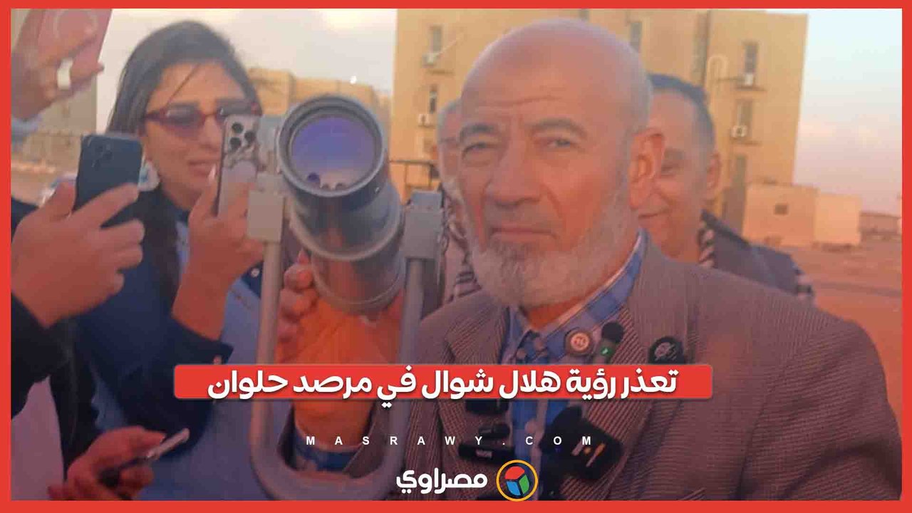تعذر رؤية هلال شوال في مرصد حلوان