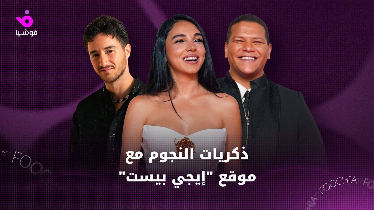 ذكريات النجوم مع موقع "إيجي بيست"