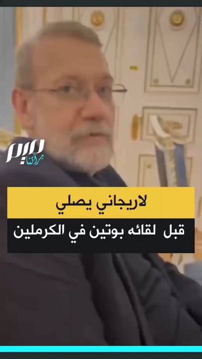 اخر زيارة لعلي لاريجاني لموسكو