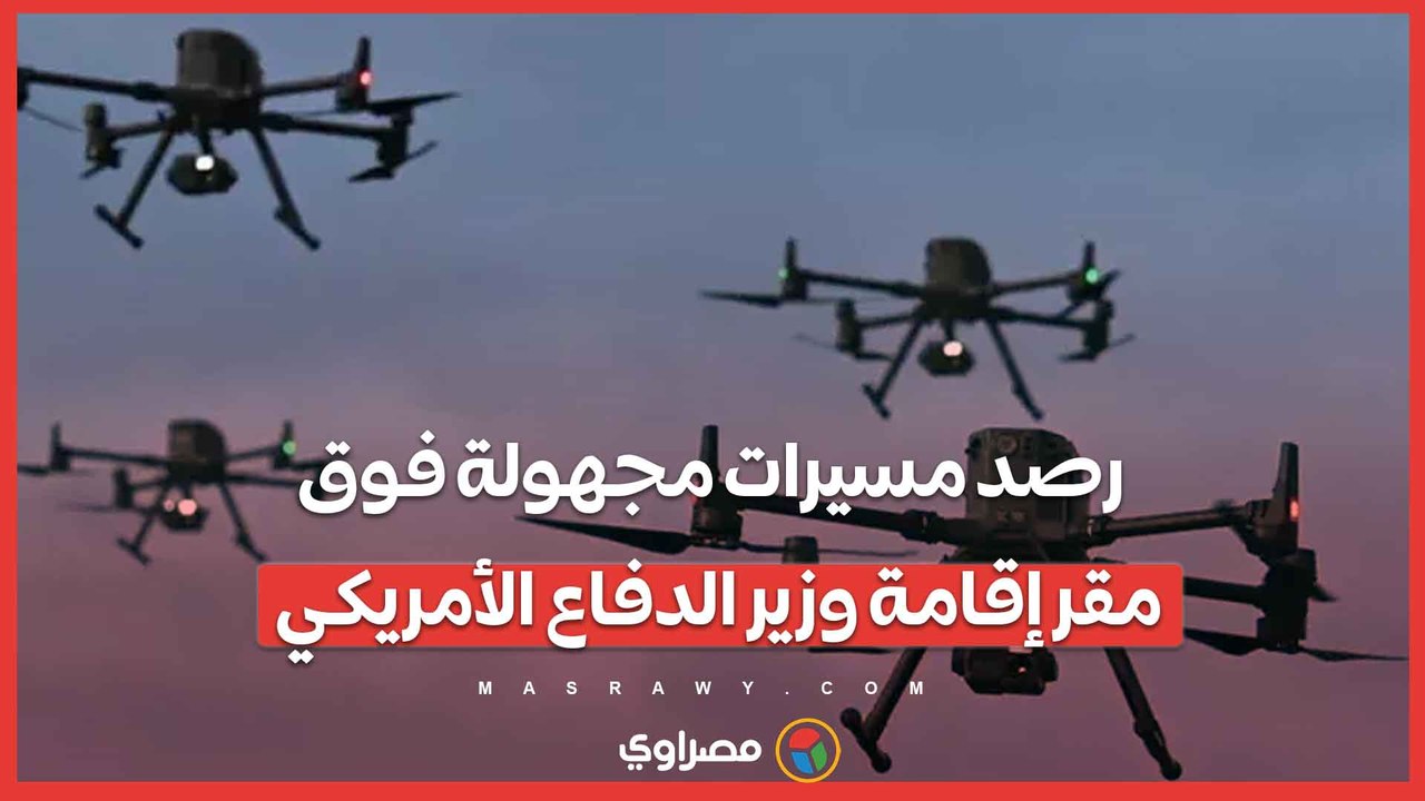 رصد مسيرات مجهولة فوق مقر إقامة وزير الدفاع الأمريكي