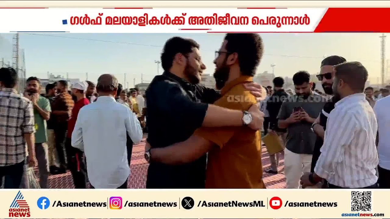 അതിജീവനത്തിന്റെ ചെറിയ പെരുന്നാൾ ആഘോഷത്തിൽ ഗൾഫ് രാജ്യങ്ങൾ