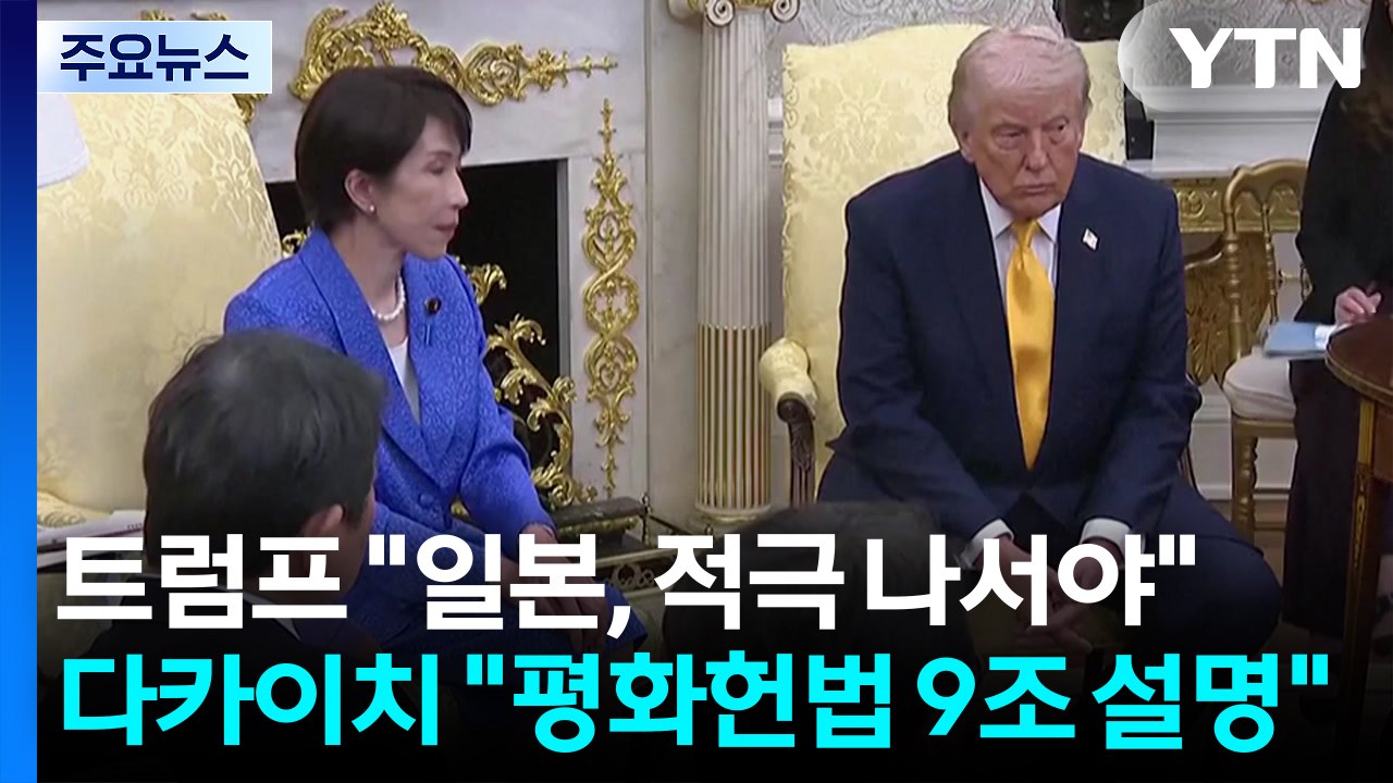트럼프 "일본, 적극 나서야"...다카이치 "헌법 9조 설명·안보협력 약속" / YTN