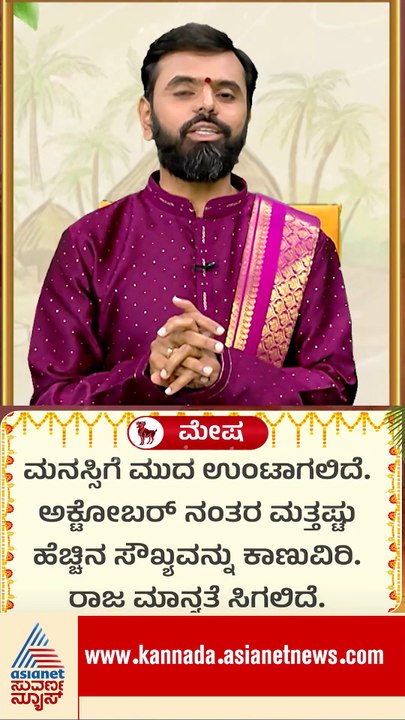 ಮೇಷ: ಮಿಶ್ರಫಲ, ಪರಿಶ್ರಮಕ್ಕೆ ತಕ್ಕ ಫಲ | #shorts #ugadi #horoscope #srikantashastri #astrology