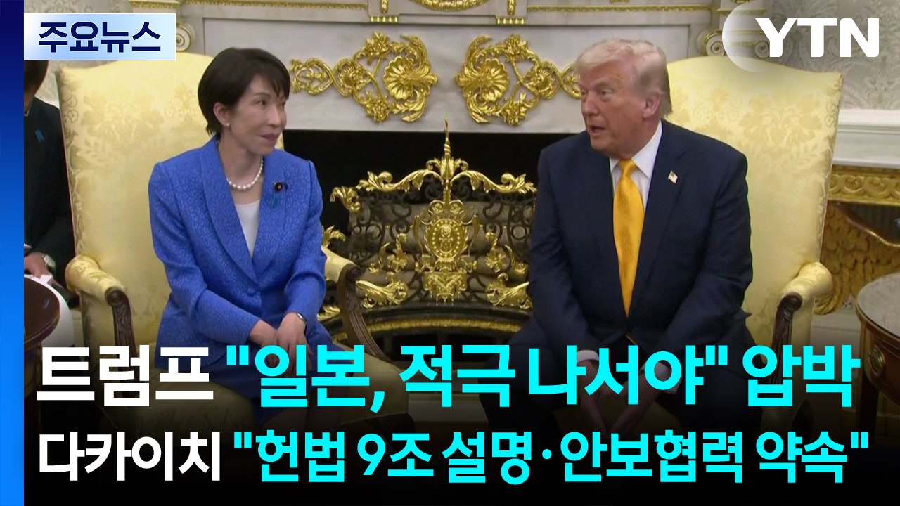 트럼프 "일본, 적극 나서야"...다카이치, 호르무즈 파병 명확한 답변 안해 / YTN