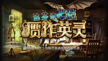 《命运/冠位指定》活动剧情——『达芬奇与七位赝作英灵』最终节：赝作「与真作背道而驰的复仇者」（完结）