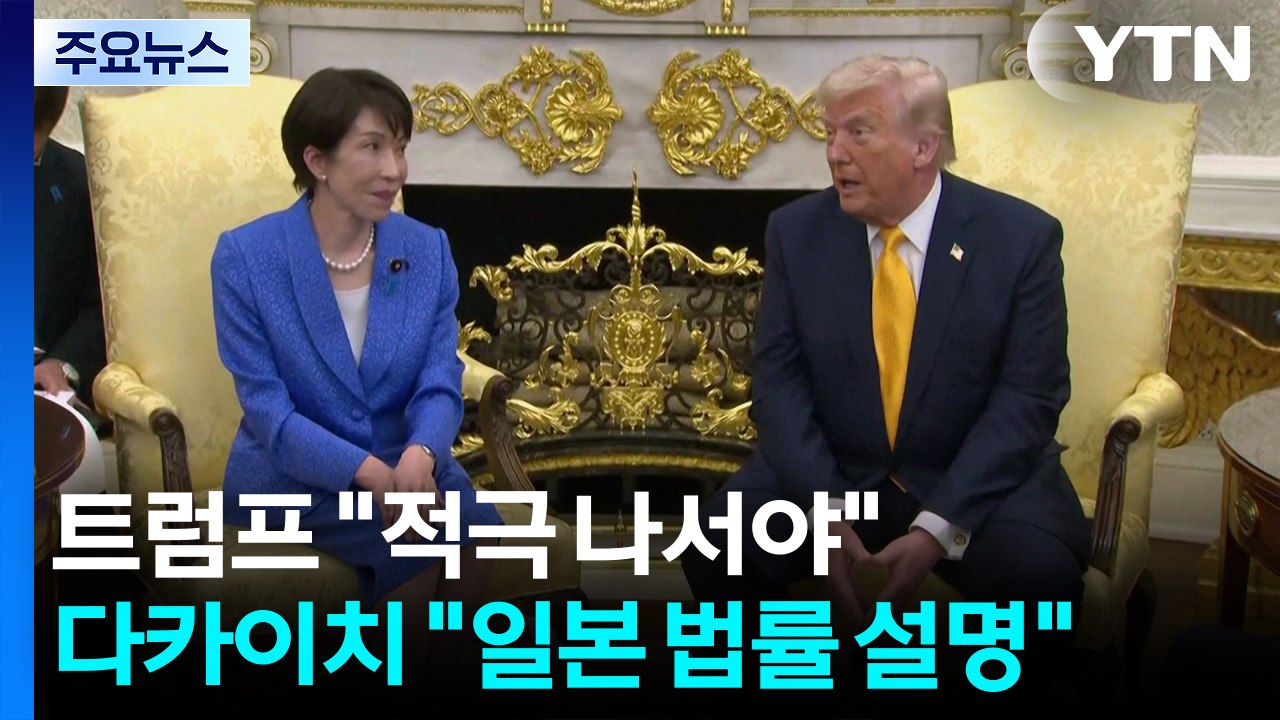트럼프 "일본, 적극 나서야"...다카이치, 호르무즈 파병 명확한 답변 안해 / YTN