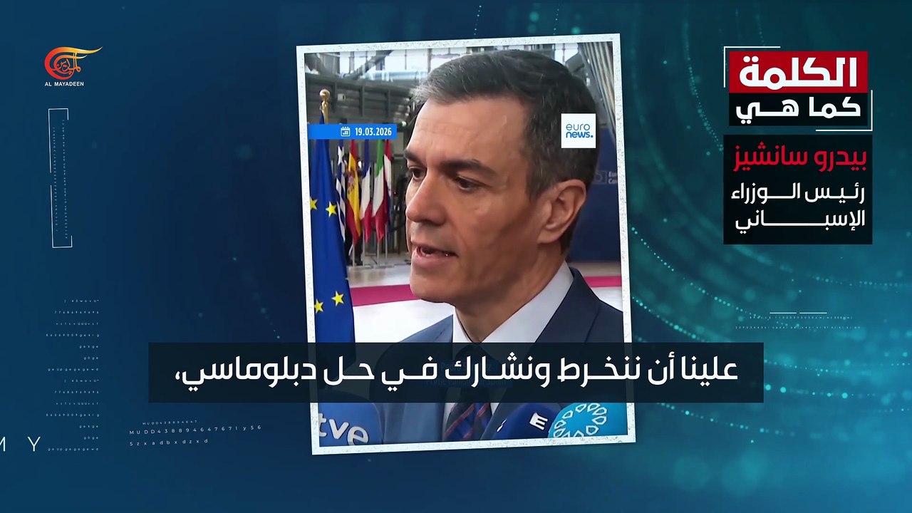 بيدرو سانشيز: علينا خفض التصعيد في هذه الحرب في إيران والشرق الأوسط