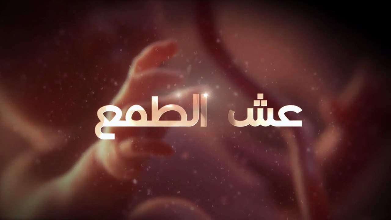 18 عش الطـمع - الحلقة