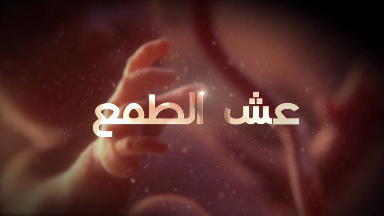 14- عش الطـمع