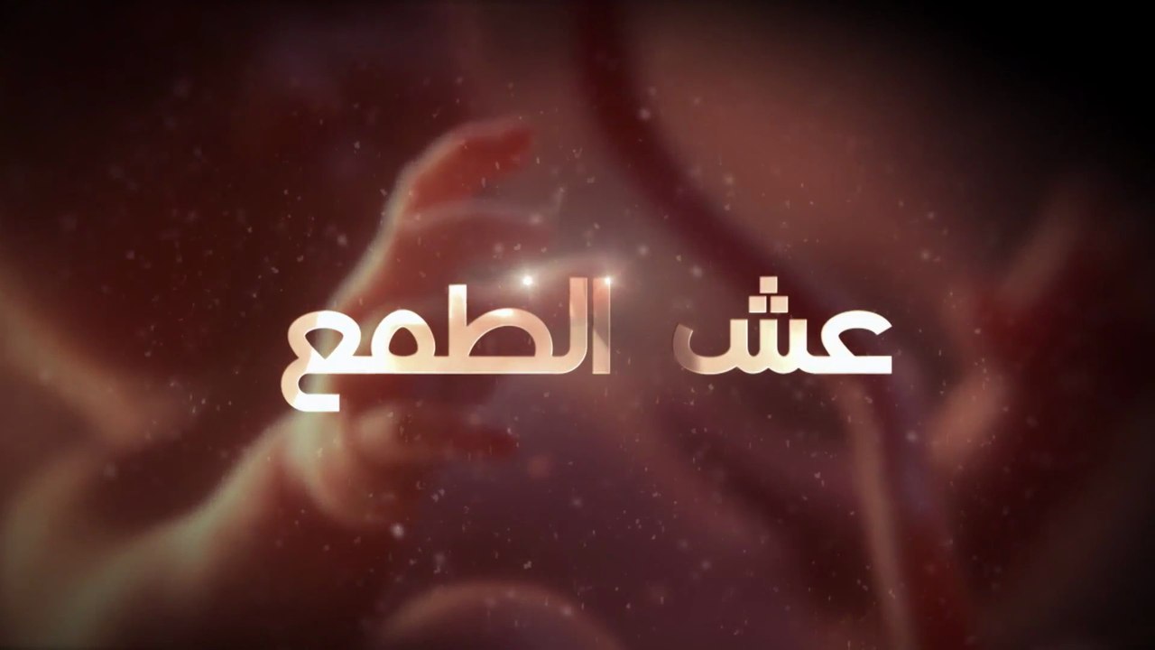 11 عش الطـمع - الحلقة