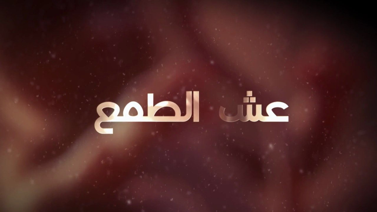 10 عش الطـمع - الحلقة