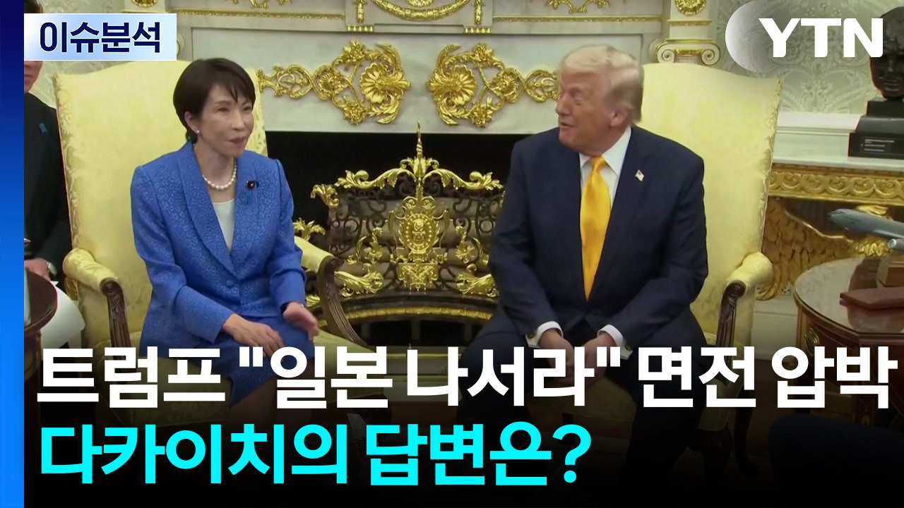 트럼프, 면전서 "호르무즈 역할" 압박...다카이치의 답변은? / YTN