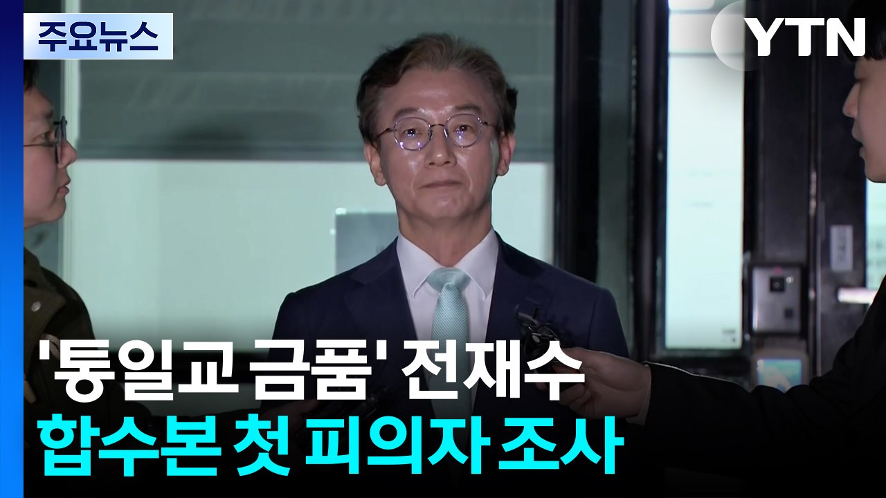 '통일교 금품' 전재수 의원 합수본 첫 소환...18시간 고강도 조사 / YTN