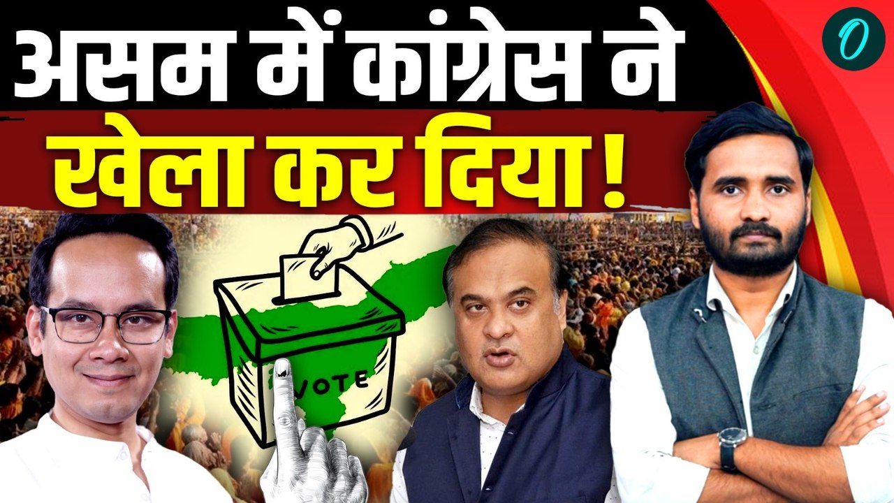 Assam Election 2026: Congress का सबसे बड़ा दांव, Himanta Biswa Sarma की सत्ता डगमगाई? | Gaurav Gogoi