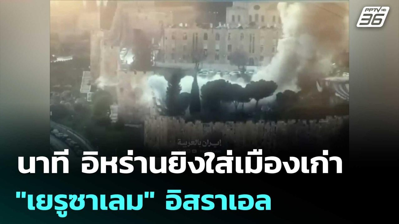 นาที อิหร่านยิงใส่เมืองเก่า "เยรูซาเลม" อิสราเอ...